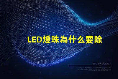 LED燈珠為什么要除濕 led燈珠一個多少瓦